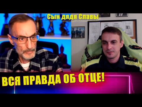 Видео: Сын Дядя Славы / Вся правда об отце