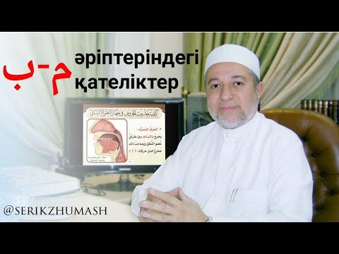 Видео: Бә (ب) мен Мим (م) әріптерін дыбыстау кезде пайда болатын қателіктер | Серік Жұмаш