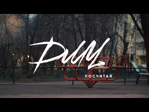 Видео: ДМЦ — Посчитай / OFFICIAL VIDEO / 2020