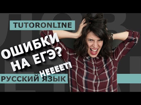 Видео: Русский язык| Ошибки на ЕГЭ. Как их избежать