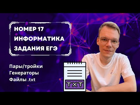 Видео: Номер 17 ЕГЭ по информатике. Самые важные идеи