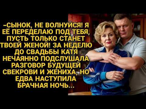 Видео: Подслушав разговор будущей свекрови и жениха, Катя была в шоке, а брачной ночью...