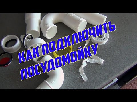 Видео: Подключение посудомоечной машины Siemens  самостоятельно.Встраиваемая посудомоечная машина