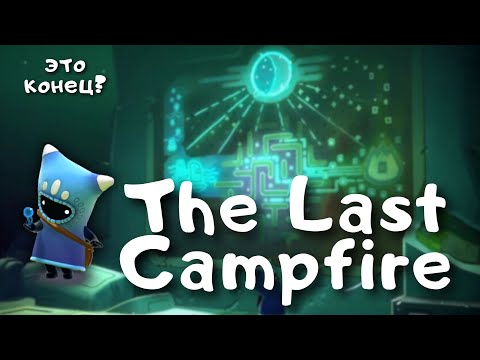 Видео: The Last Campfire #5 | Конец истории маленьких угольков
