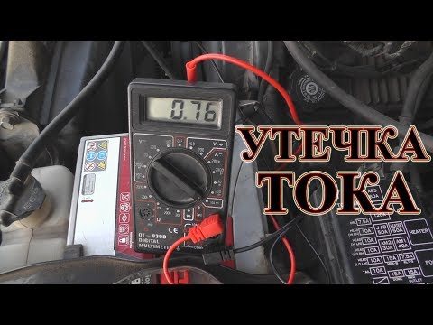 Видео: Утечка тока в автомобиле. Как проверить, как найти причину, как измерить