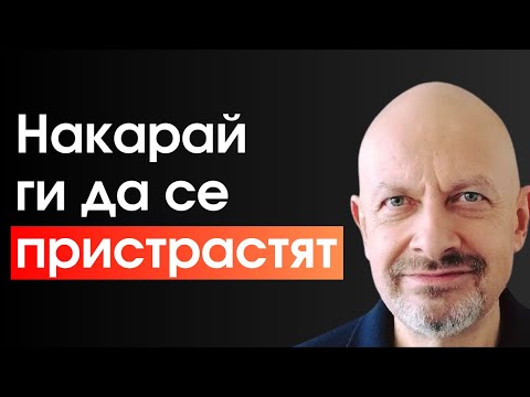 Видео: Накарай ги да се пристрастят към теб