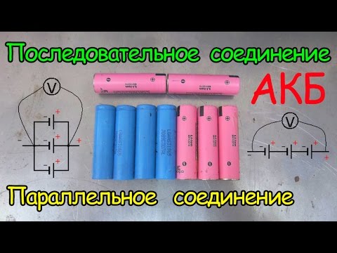 Видео: Последовательное и параллельное соединение аккумуляторов. Урок №3