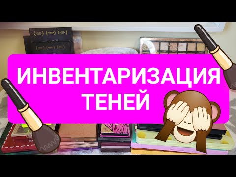 Видео: Почти 60 палеток теней!!!🙉🙊🙈 Инвентаризация и расхламление коллекции!!! 🧮🗑️🚮