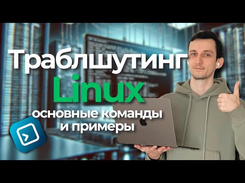 Видео: ТРАБЛШУТИНГ LINUX // Основные команды, примеры