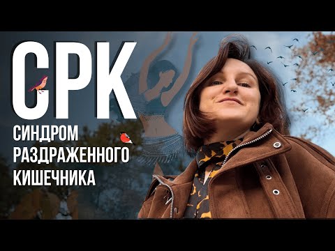 Видео: Синдром раздражённого кишечника: почему врачи бессильны и что работает на самом деле