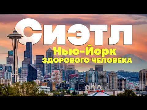 Видео: Сиэтл -  город в котором хочется жить. Обзор города