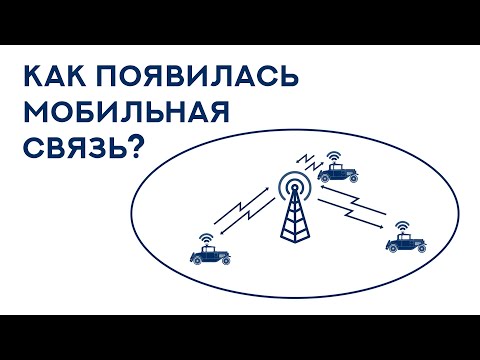 Видео: Возникновение и история мобильной связи