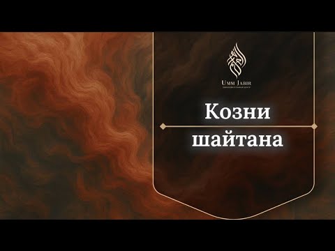 Видео: «Его цель — твоя душа»