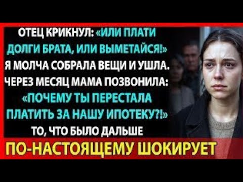Видео: Отец крикнул: “Убирайся и не возвращайся!” Я ушла. А потом…