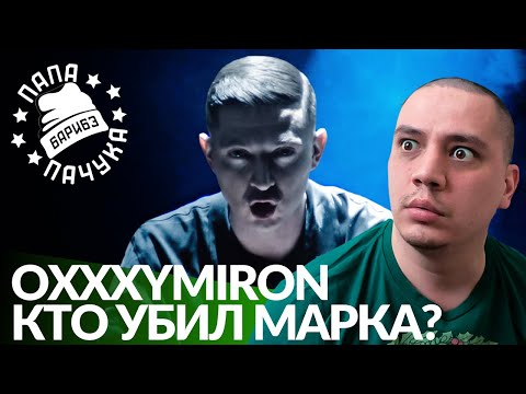 Видео: OXXXYMIRON — КТО УБИЛ МАРКА? | РЕАКЦИЯ ПАЧУКИ