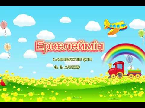 Видео: Еркелеймін (с. Арысбек Бақдәулетұлы, ә. Біржан Алкеев)