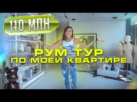 Видео: ЧТО ЕСТЬ В КВАРТИРЕ ЗА 110 млн? - РУМ ТУР по квартире КАРИНЫ НИГАЙ
