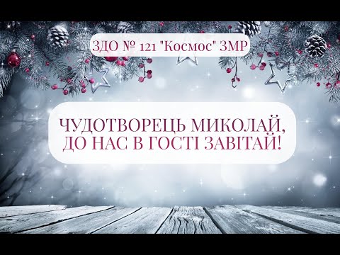 Видео: ЧУДОТВОРЕЦЬ МИКОЛАЙ, ДО НАС В ГОСТІ ЗАВІТАЙ! - 2023