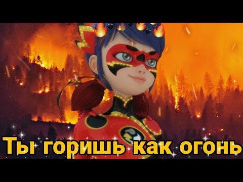 Видео: Леди Баг и Супер Кот / Slava Marlow  "ТЫ ГОРИШЬ КАК ОГОНЬ" / Клип (заказной)