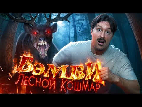 Видео: ТРЕШ ОБЗОР фильма БЭМБИ. ЛЕСНОЙ КОШМАР