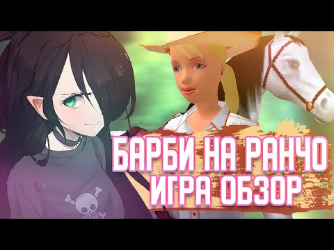 Видео: БАРБИ НА РАНЧО | ОБЗОР | И со мной это было