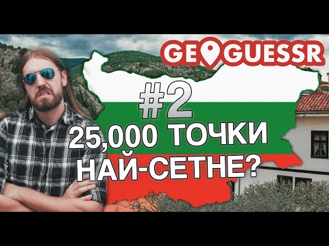 Видео: ЧАСТ 2 - 25К НА ЦЯЛА БЪЛГАРИЯ?? (GeoGuessr)