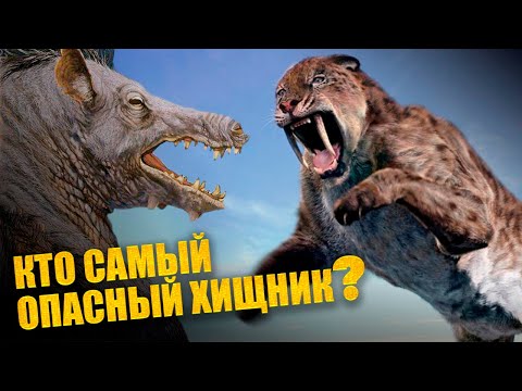Видео: Самые грозные ХИЩНИКИ ледникового периода