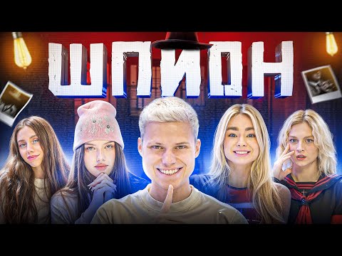 Видео: ШПИОН В РЕАЛЬНОЙ ЖИЗНИ! *АВИ,КАЦУКИ,МАХА ГОРЯЧЕВА,АЛЛЕН ДУЭЛЬ,ЛИЯ СТЭФФИ*