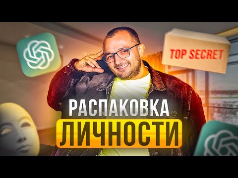 Видео: Распаковка личности с помощью ChatGPT