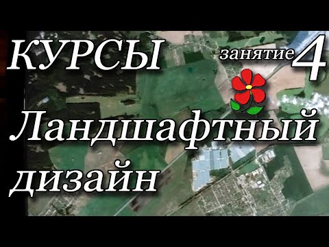 Видео: Ландшафтный дизайн. Курсы. Занятие 4.