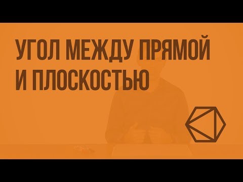 Видео: Угол между прямой и плоскостью. Видеоурок по геометрии 10 класс