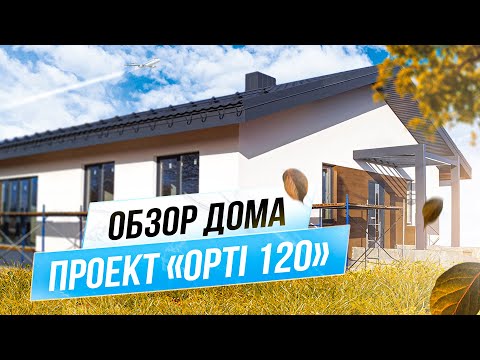 Видео: Обзор: Продуманный одноэтажный дом 120 м2 по проекту OPTI🤩