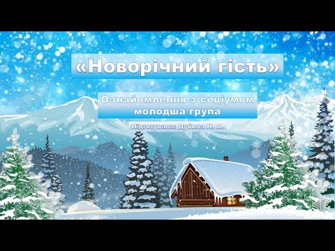 Видео: Ознайомлення з соціумом:"Новорічний гість"