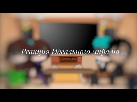 Видео: Реакция идеального мира на 115 серию (2/2) (Калеб, Кейт, Радан и Войд)