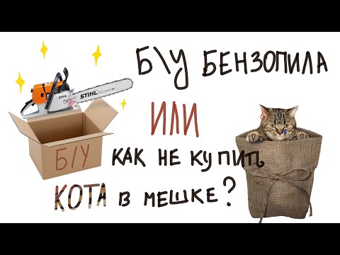 Видео: Стоит ли покупать БУ Бензопилу? и на что смотреть при покупке?