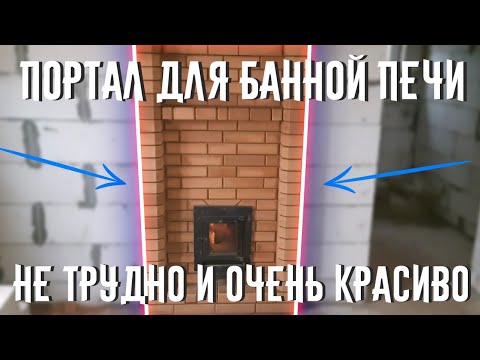 Видео: Портал для банной печи.