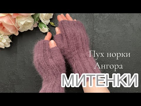 Видео: Пушистые МИТЕНКИ из Пуха норки . ТАК ВЫ ПАЛЬЧИК ЕЩЕ НЕ ВЯЗАЛИ ! МАСТЕР-КЛАСС