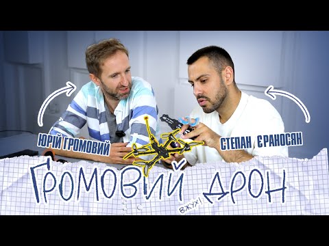 Видео: Збираємо дрон разом з Степан Єраносян | Народний FPV: Громовий дрон