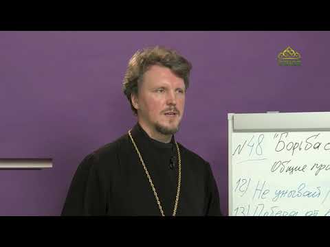 Видео: «Страсти и борьба с ними» с протоиереем Андреем Каневым. Борьба с блудом. Часть 3
