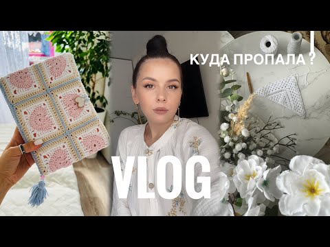 Видео: ВЯЗАЛЬНЫЙ ВЛОГ 14/2024 | ГОТОВЫЕ РАБОТЫ | ПРОЦЕССЫ | КУДА ПРОПАЛА ?