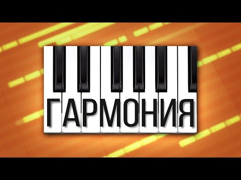 Видео: ТА САМАЯ ТЕОРИЯ МУЗЫКИ ДЛЯ НАЧИНАЮЩИХ / АККОРДЫ и МЕЛОДИИ в ЛЮБОЙ ТРЕК