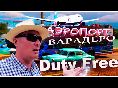 Видео: Аэропорт Варадеро. Duty Free.