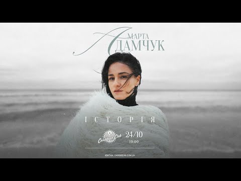 Видео: Марта Адамчук - ІСТОРІЯ