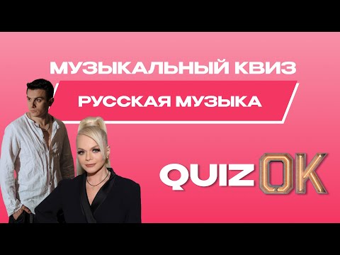 Видео: Музыкальный квиз - Русская музыка | Выпуск 22