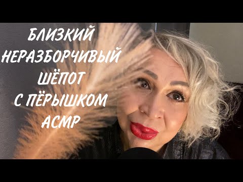 Видео: Близкий Неразборчивый Шёпот с Пёрышком | АСМР | ASMR | Whispers