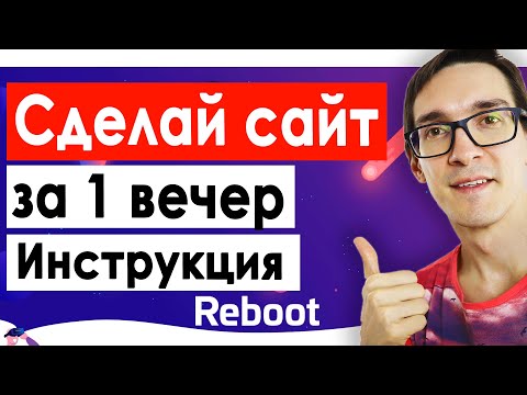 Видео: Создание сайтов на Wordpress за 1 вечер. Как сделать сайт на Wordpress с нуля