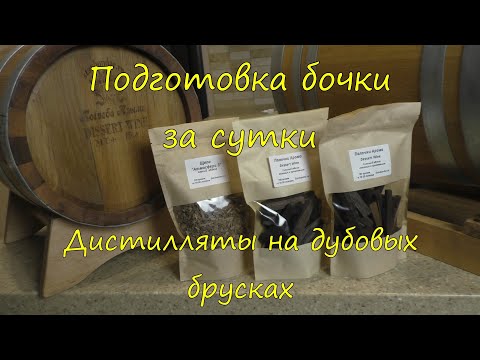 Видео: Подготовка бочки за сутки. Дистилляты на дубовых брусках. Новинки от stavbondar.ru