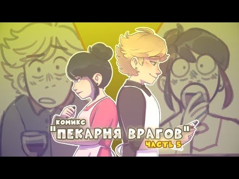 Видео: Леди Баг и Супер Кот | Комикс "Пекарня врагов" (5 часть) | Комиксы