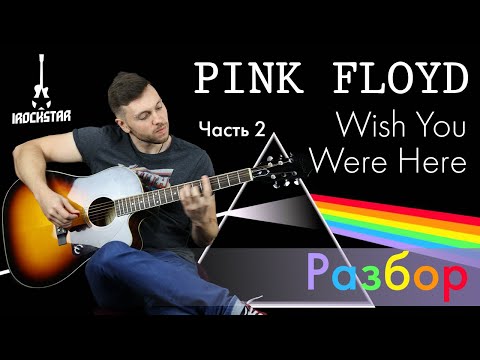 Видео: Как играть Pink Floyd - Wish You Were Here на гитаре. Часть 2 Разбор|Урок аккорды