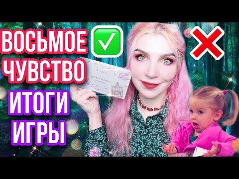 Видео: ♦ИТОГИ игры ВОСЬМОЕ ЧУВСТВО от РАНДЕВУ♦Работа над ошибками/RANDEWOO/8 чувство